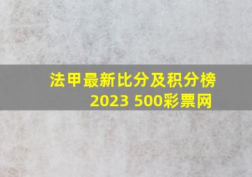 法甲最新比分及积分榜2023 500彩票网